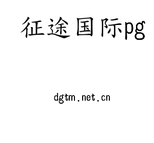 江苏征途国际pg机床股份有限公司